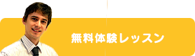 無料体験レッスン