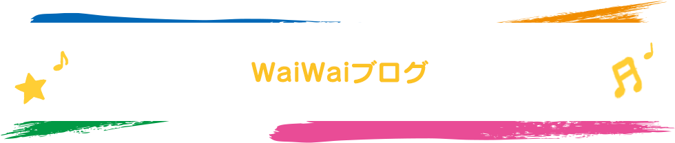 WaiWaiブログ