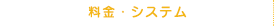 料金・システム
