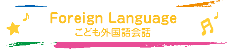 こども外国語会話