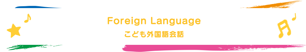 こども外国語会話