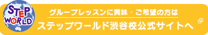 ステップワールド公式サイトへ