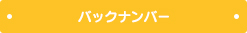 バックナンバー