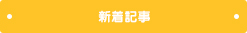 新着情報