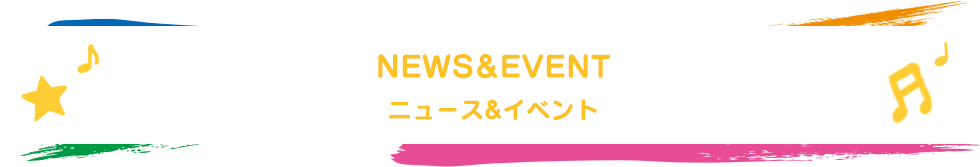 ニュース&イベント