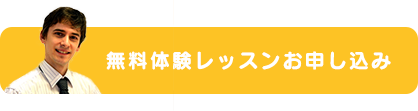 無料体験レッスンお申し込み