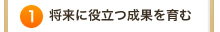 将来に役立つ成果を育む