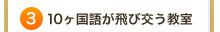 10ヶ国語が飛び交う教室