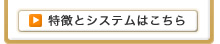 特徴とシステム