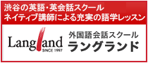 渋谷・銀座の英語・英会話スクール：ラングランド