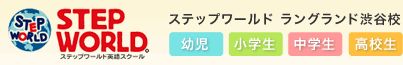 こども英会話教室 ステップワールド ラングランド渋谷校